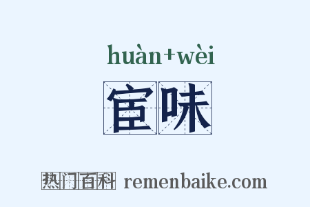 宦味是什么意思的图片
